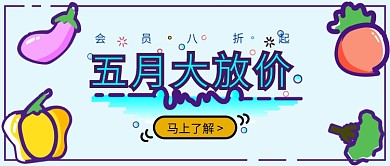 手绘卡通蔬菜促销折扣微信公众号素材图片