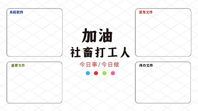 简约加油社畜打工人电脑分区壁纸