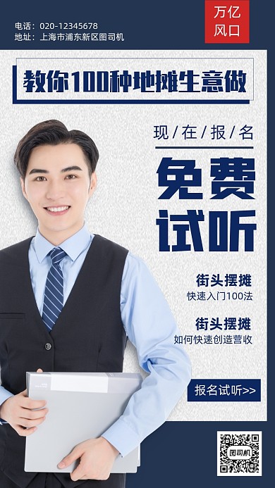 地摊经济职业培训试听手机海报