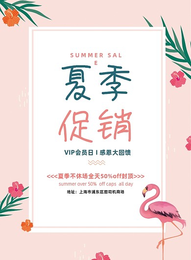 粉色清新夏季促销通用会员促销宣传海报