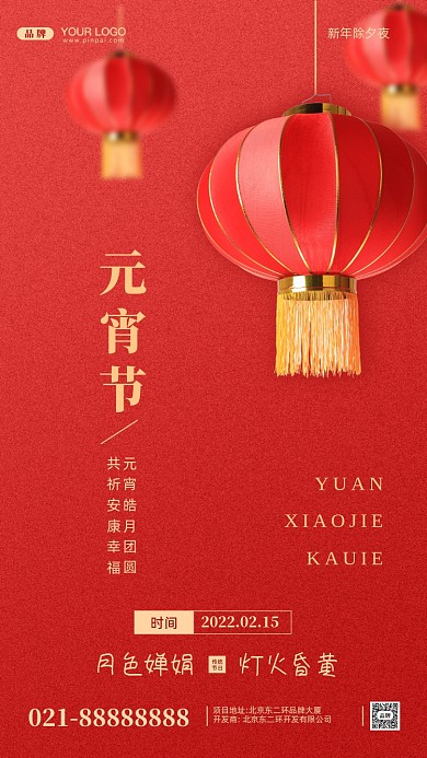 元宵节中国传统节日摄影图手机海报