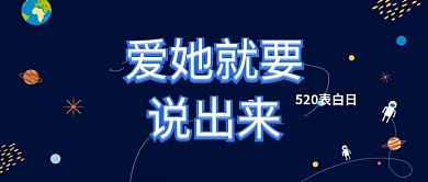 爱她就要说出来蓝色星空公众号首图