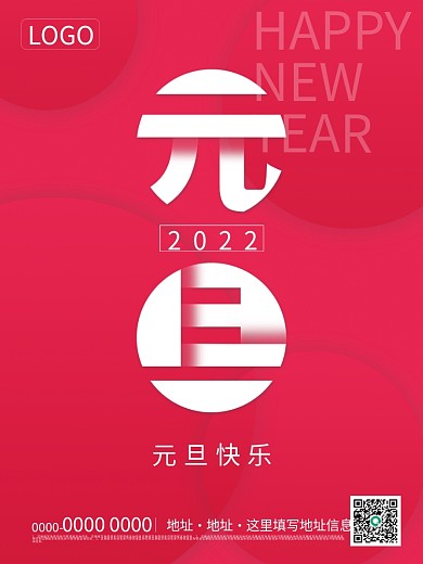 节日2022元旦快乐