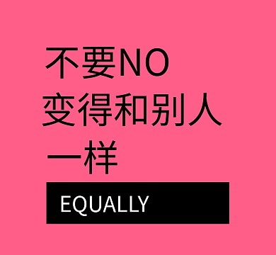 粉色不要no和别人变得一样朋友圈封面