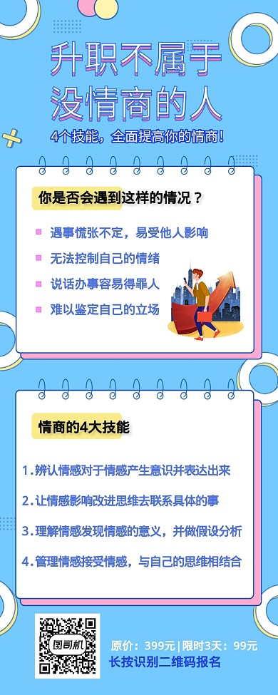 升职职业职场技能培训营销长图海报