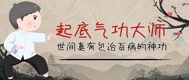 起底气功大师中国风公众号首图