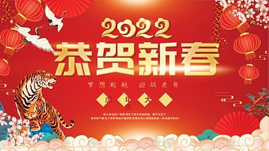 2022年虎年大吉红色喜庆元旦新年促销展