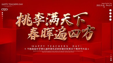 原创红色大气教师节教师表彰大会展板