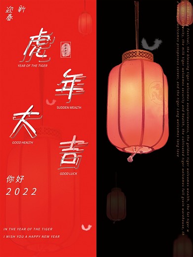 虎年大吉邀您共度新春