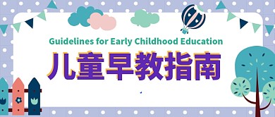儿童早教指南公众号首图