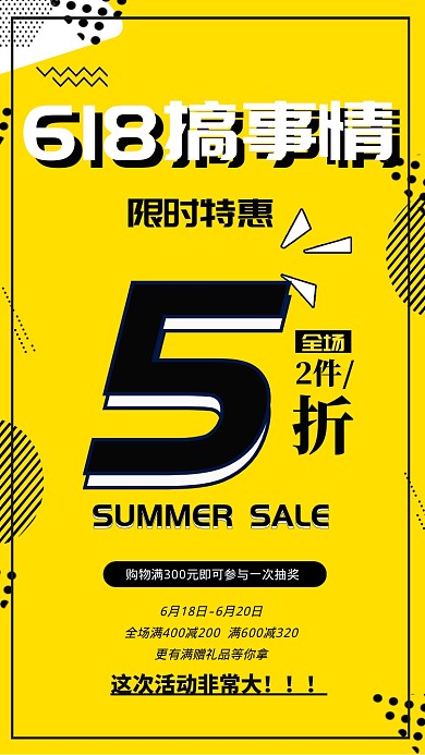 黄色618搞事情促销海报
