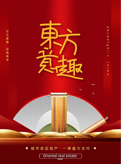 红色新中式大美东方地产海报