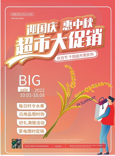简约风中秋国庆超市促销单页