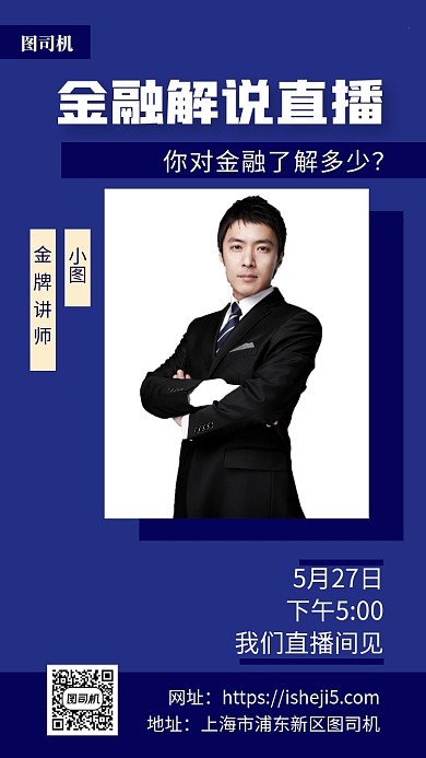 金融解说直播手机海报