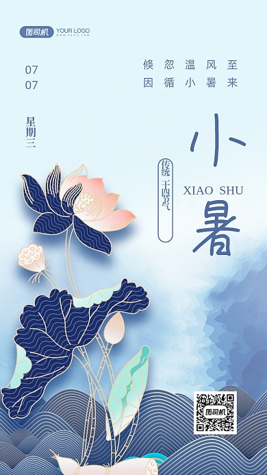 小暑二十四节气清新风手机海报