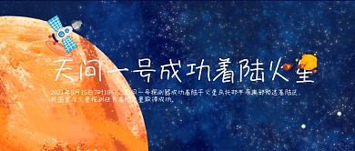 天问一号成功着陆火星公众号首图