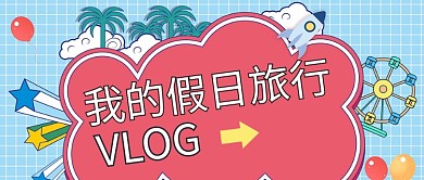 假日旅行vlog蓝红卡通首图