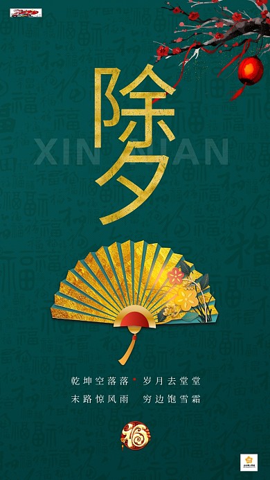 除夕扇子绿色创意海报