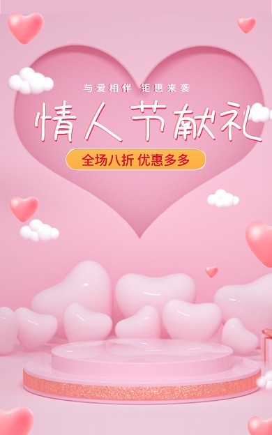 电商淘宝情人节献礼七夕38女神节促销海报
