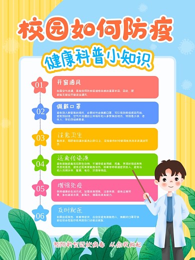 校园如何防疫健康科普小知识