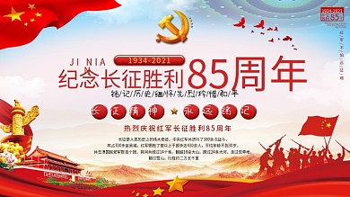 长征胜利85周年展板