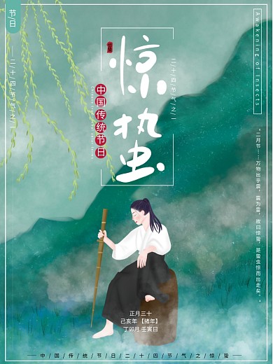 原创插画清新大气二十四节气惊蛰节日海报