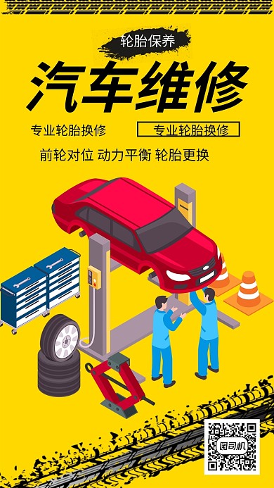 专业汽修手机海报手绘