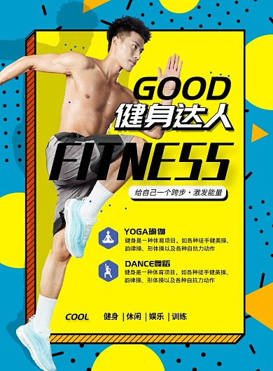 卡通运动健身广告宣传海报模板