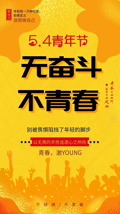黄色简约五四青年节手机海报