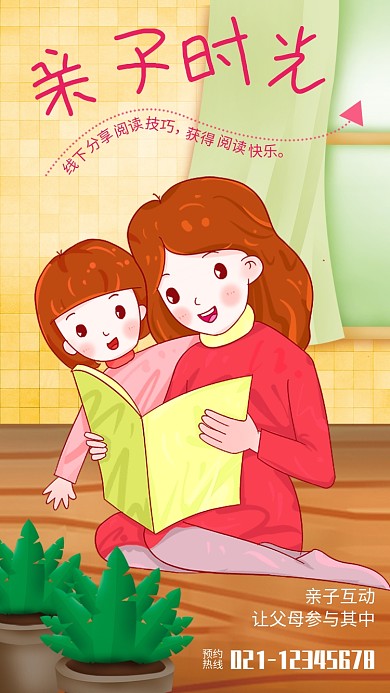 插画风亲子时光亲子阅读宣传海报