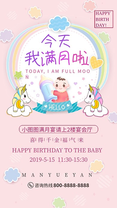 卡通可爱满月酒手机海报