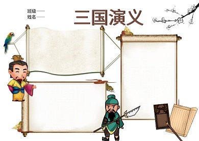 名著三国演义手抄报版面设计