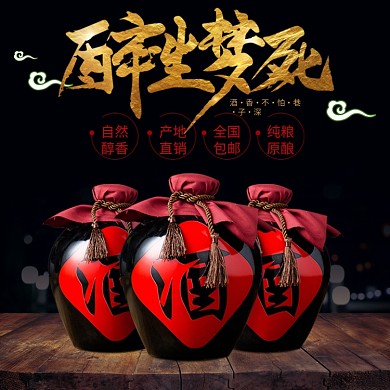 酒水白酒复古酒坛黑色淘宝主图直通车模板