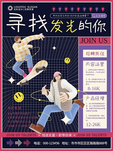 创意3D人物互联网招聘海报