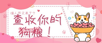 七夕情人节查收狗粮