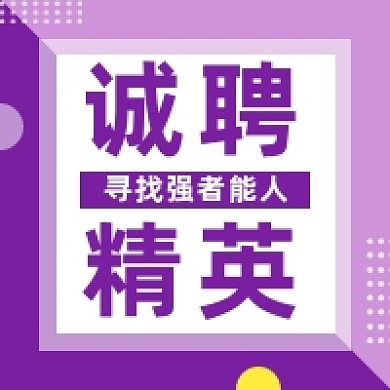诚聘精英紫色几何简约公众号次图