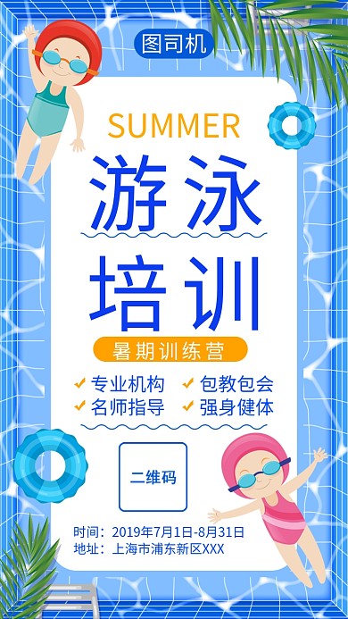 卡通简约蓝色夏天游泳培训训练营手机海报