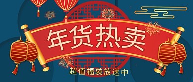 年货促销复古中国风公众号首图
