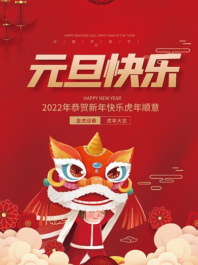 2022虎年新年春节元旦节日插画海报