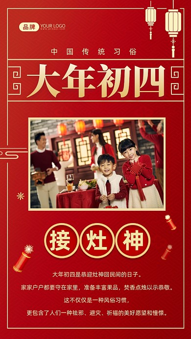 大年初四新年习俗接灶神摄影图海报