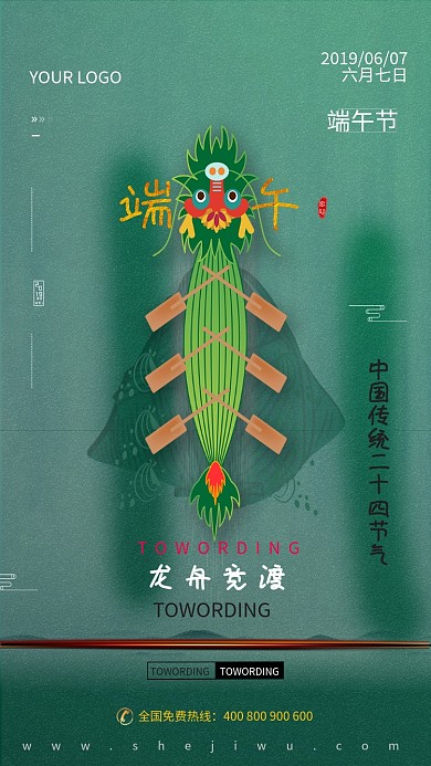绿色端午赛龙舟手机海报