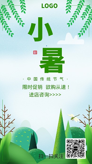 绿色小清新小暑优惠手机海报