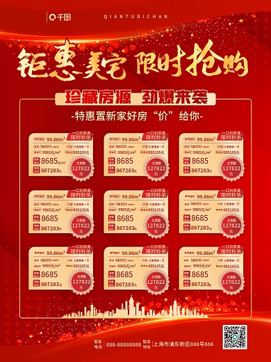 地产热销秒杀特价房源价格表格展示海报