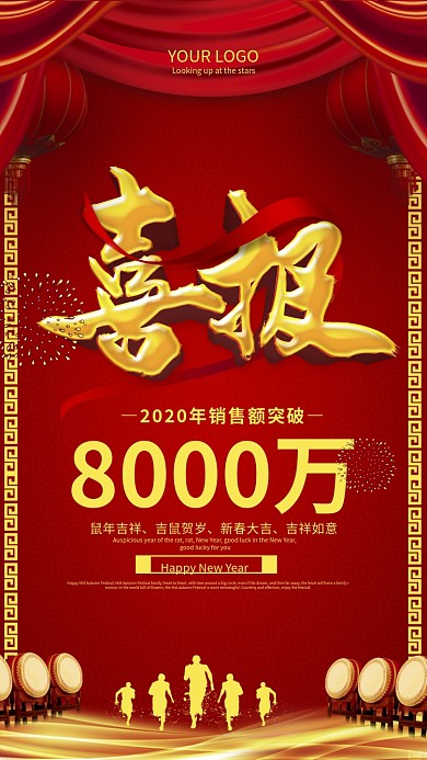 大气企业销售年终贺报喜报战报海报