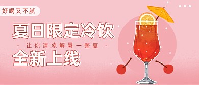 夏日限定冷饮公众号首图