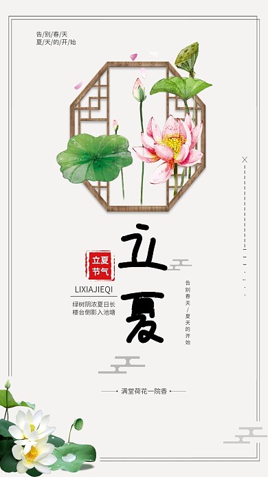 立夏节气小清新绿色荷唯美中国风手机海报