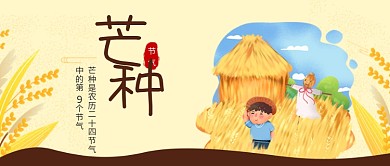 二十四节气芒种微信公众号封面