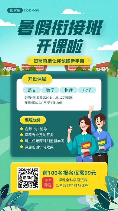 暑假衔接班课程插画宣传手机海报