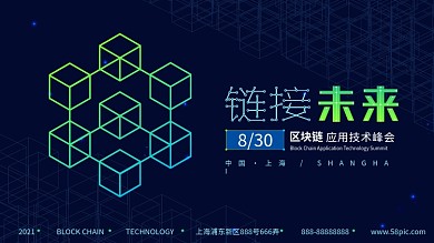 区块链科技峰会交流大会智能分享会展板展架