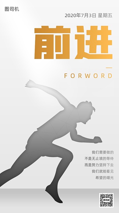 前进努力励志简约日签手机海报